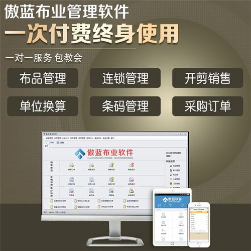 傲藍布行銷售管理軟件 高效管理布匹進銷存的智能解決方案