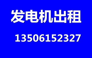 揚(yáng)州鎮(zhèn)江地區(qū)發(fā)電機(jī)租賃服務(wù)指南 便捷、高效、可靠的電力解決方案